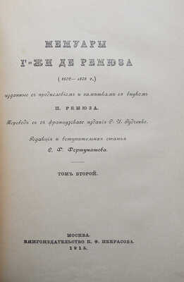 Ремюза К.Э. де. Мемуары г-жи де Ремюза (1802-1808 гг.)... [В 3 т.]. Т. 1-3. М., 1912-1915.